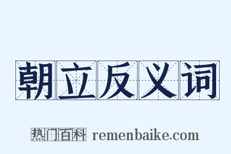 朝立反义词是什么意思的图片